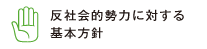反社会的勢力に関する基本方針