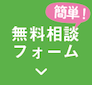 無料相談フォーム