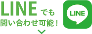 LINEでも問い合わせ可能！