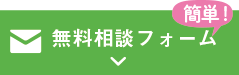 簡単無料相談フォーム