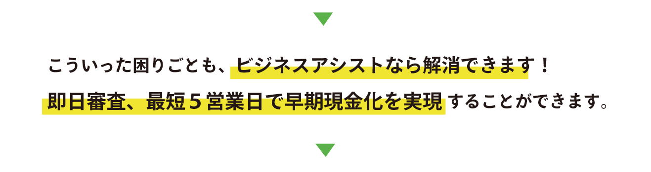 こういった困りごとも、ビジネスアシストなら解消できます！