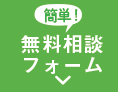 無料相談フォーム