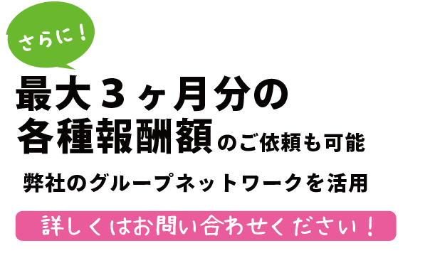 さらに最大３ヶ月分の診療報酬額のご依頼も可能
