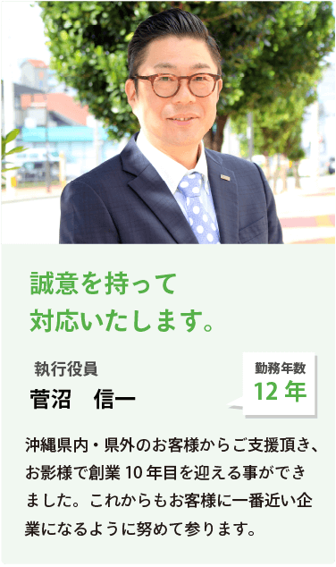 誠意を持って対応いたします。