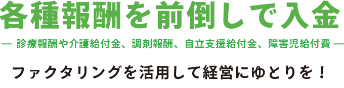 診療報酬を前倒しで入金 ファクタリングサービスを活用！