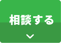 相談する