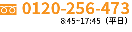 0120-256-473