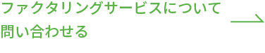 ファクタリングについて問い合わせる