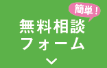 簡単無料相談フォーム