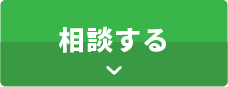 相談する