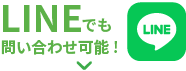 LINEでも問い合わせ可能！