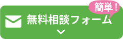 簡単無料相談フォーム